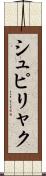 シュピリャク Scroll