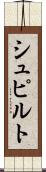 シュピルト Scroll