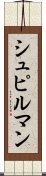 シュピルマン Scroll