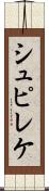 シュピレケ Scroll