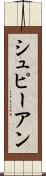 シュピーアン Scroll