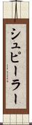 シュピーラー Scroll