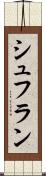 シュフラン Scroll
