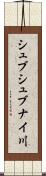 シュブシュブナイ川 Scroll