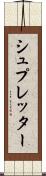 シュプレッター Scroll