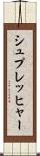 シュプレッヒャー Scroll