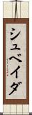 シュベイダ Scroll