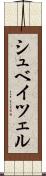 シュベイツェル Scroll