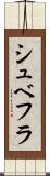シュベフラ Scroll