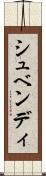 シュベンディ Scroll