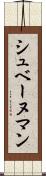 シュベーヌマン Scroll