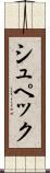 シュペック Scroll