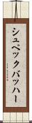 シュペックバッハー Scroll