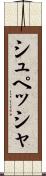 シュペッシャ Scroll