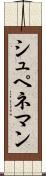 シュペネマン Scroll