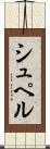 シュペル Scroll