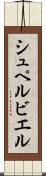 シュペルビエル Scroll
