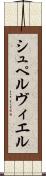 シュペルヴィエル Scroll