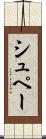 シュペー Scroll