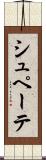 シュペーテ Scroll