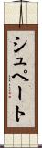 シュペート Scroll