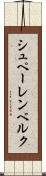 シュペーレンベルク Scroll