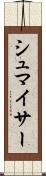 シュマイサー Scroll