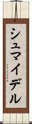シュマイデル Scroll