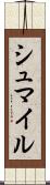 シュマイル Scroll