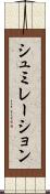 シュミレーション Scroll