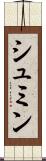 シュミン Scroll