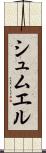 シュムエル Scroll
