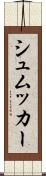 シュムッカー Scroll