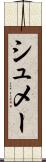 シュメー Scroll