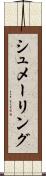 シュメーリング Scroll