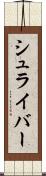 シュライバー Scroll