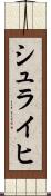 シュライヒ Scroll