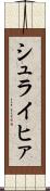 シュライヒァ Scroll