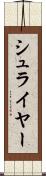 シュライヤー Scroll
