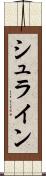 シュライン Scroll