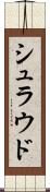 シュラウド Scroll