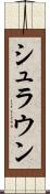 シュラウン Scroll