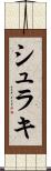 シュラキ Scroll