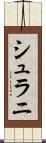 シュラニ Scroll