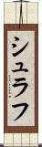 シュラフ Scroll