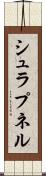 シュラプネル Scroll
