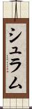 シュラム Scroll