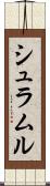 シュラムル Scroll