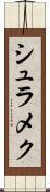 シュラメク Scroll