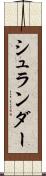 シュランダー Scroll